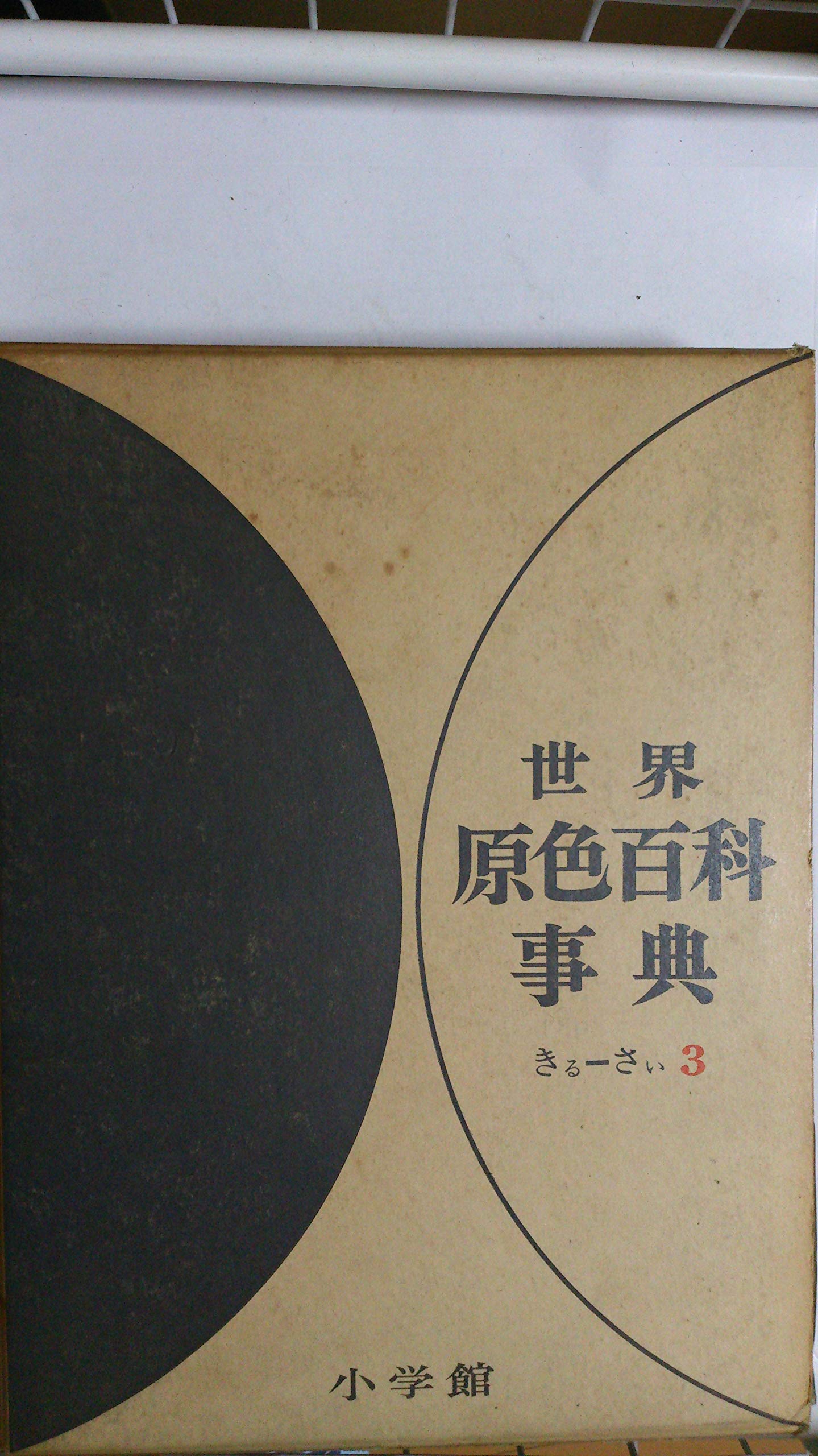 世界原色百科事典　３冊 世界原色百科事典3 | 相賀徹夫 |本 | 通販 | Amazon